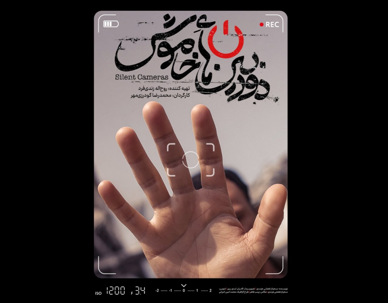 پوستر مستند دوربینهای خاموش