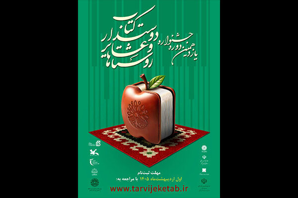 فراخوان یازدهمین جشنواره روستاها و عشایر دوست‌دار کتاب منتشر شد؛ رویکردی نوین برای عدالت فرهنگی