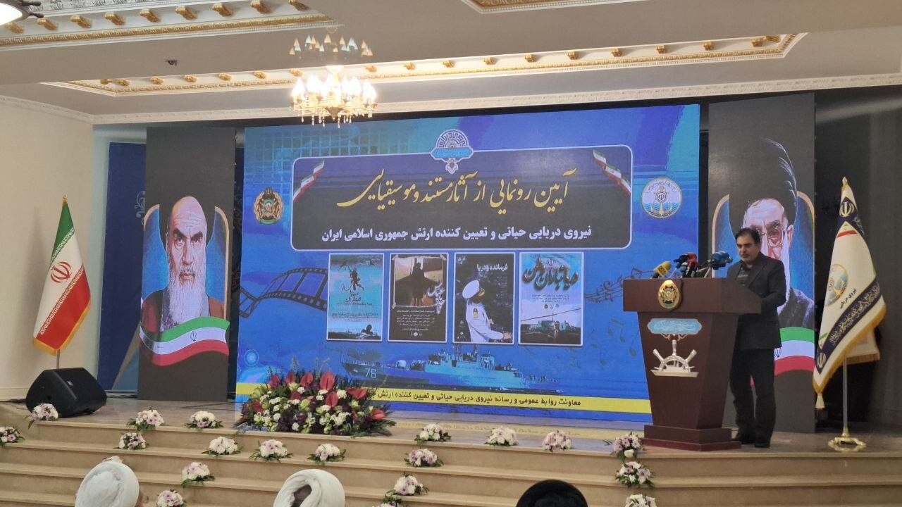 رونمایی از آثار مستند و موسیقایی نیروی دریایی ارتش