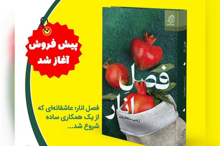 آغاز پیش‌فروش کتاب فصل انار روایت عاشقانه‌ای در دل یک همکاری