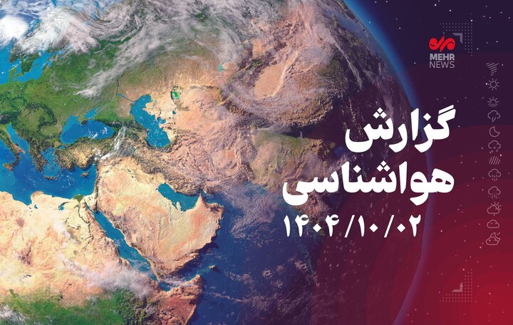 افزایش نسبی دما در گلستان تا فردا و آغاز بارش‌های پراکنده از پنجشنبه