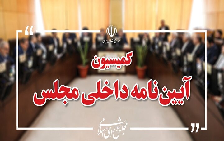 رسیدگی به طرح شفافیت هیأت رئیسه مجلس در کمیسیون آئین‌نامه