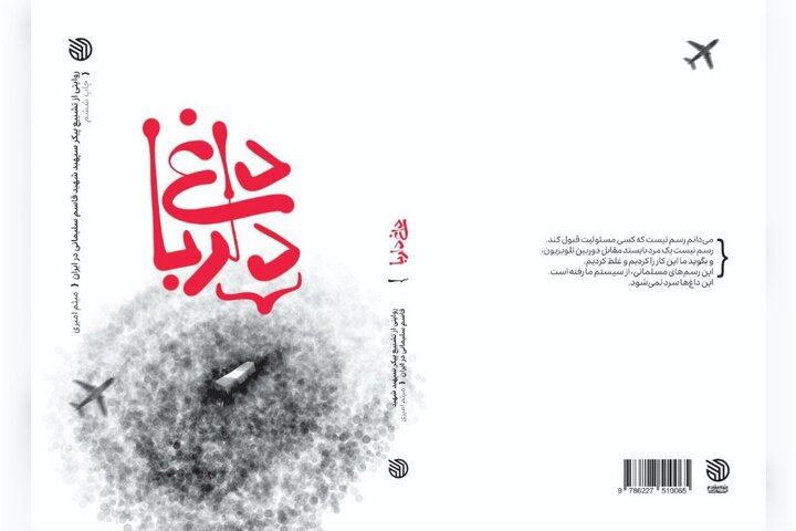 کتاب داغ دلربا به چاپ پنجم رسید