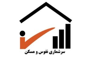 مرحله آزمایشی سرشماری نفوس و مسکن در هرمزگان آغاز شد