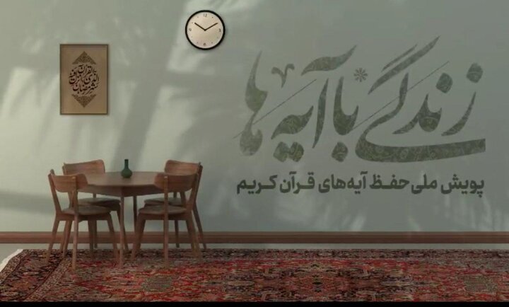 سوال روز اول مسابقه پیامکی «زندگی با آیه‌ها» در قزوین اعلام شد