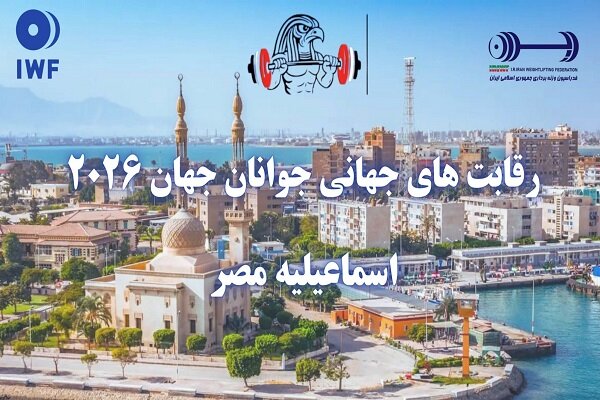 برنامه کامل وزنه‌برداران ایران در رقابت‌های جوانان جهان اعلام شد؛ ملی‌پوشان از چهارشنبه روی تخته می‌روند