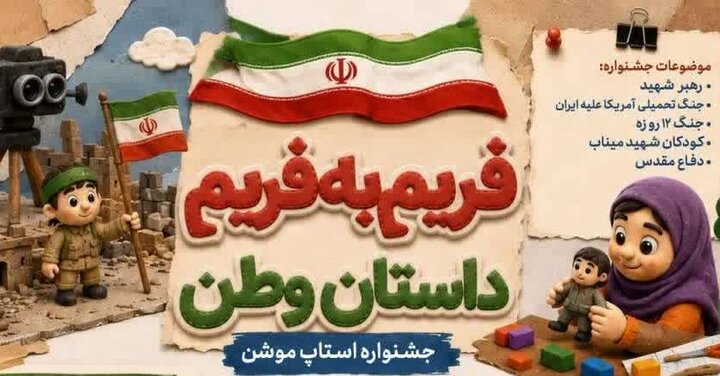 فریم به فریم داستان وطن؛ جشنواره استاپ موشن کودکان و نوجوانان در کرمان برگزار میشود
