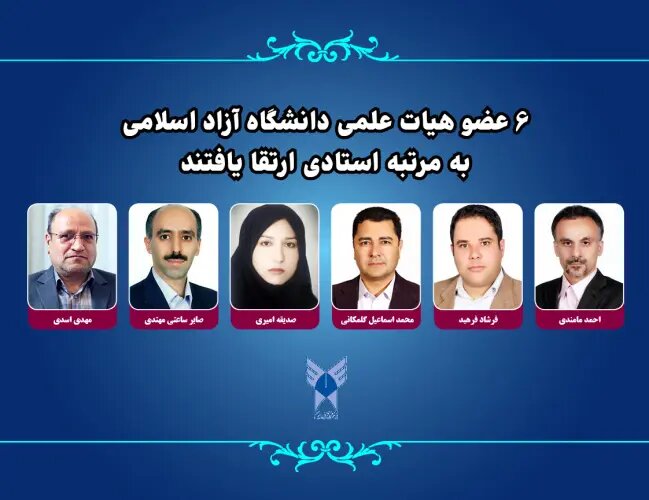 ارتقای ۶ عضو هیئت علمی دانشگاه آزاد اسلامی به مرتبه استادی؛ گامی بلند در مسیر دانش و پژوهش