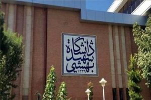 تعویق برگزاری آیین بزرگداشت شهدای اقتدار علمی در دانشگاه شهید بهشتی