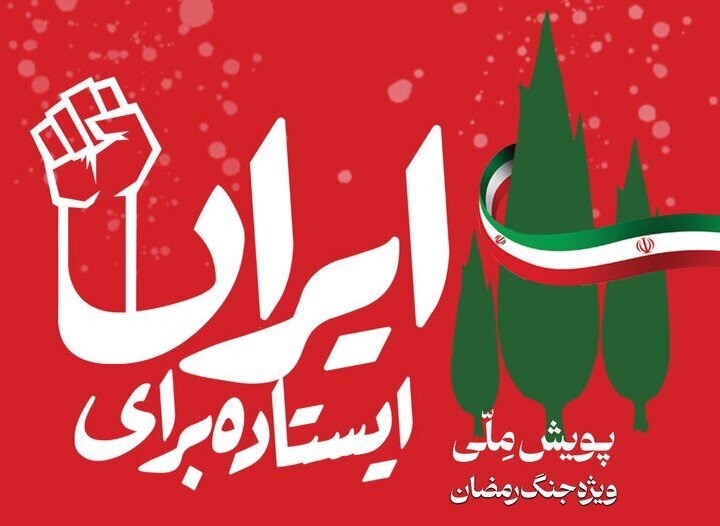 دومین رویداد ملی «ایستاده برای ایران» برگزیدگان خود را شناخت؛ معرفی ۶۵ هنرمند و نویسنده از سراسر کشور
