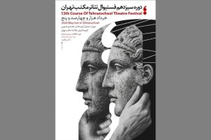 سیزدهمین جشنواره تئاتر مکتب تهران برگزار می‌شود