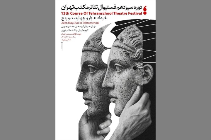 سیزدهمین جشنواره تئاتر مکتب تهران با اجرای آثار هنرجویان از ۱۶ تا ۳۱ خرداد برگزار می‌شود