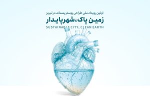 فراخوان نخستین رویداد ملی طراحی پوستر «زمین پاک، شهر پایدار» در تبریز