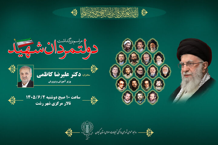 مراسم بزرگداشت دولتمردان شهید در گیلان با حضور مسئولان و مردم برگزار میشود