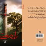 «راز درخت اقاقی» به کتابفروشی‌ها رسید