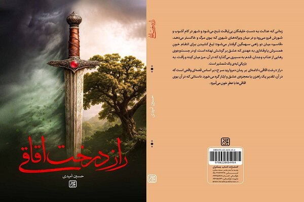 رمان «راز درخت اقاقی» به کتابفروشی‌ها رسید