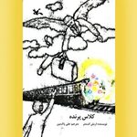 پرواز بر فراز خاطرات؛ «کلاس پرنده» کتابی که پس از یک قرن خواندنی است