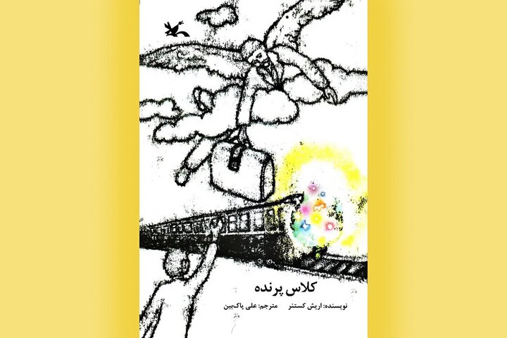 «کلاس پرنده»؛ داستانی از دوستی و شجاعت که پس از یک قرن همچنان خواندنی است